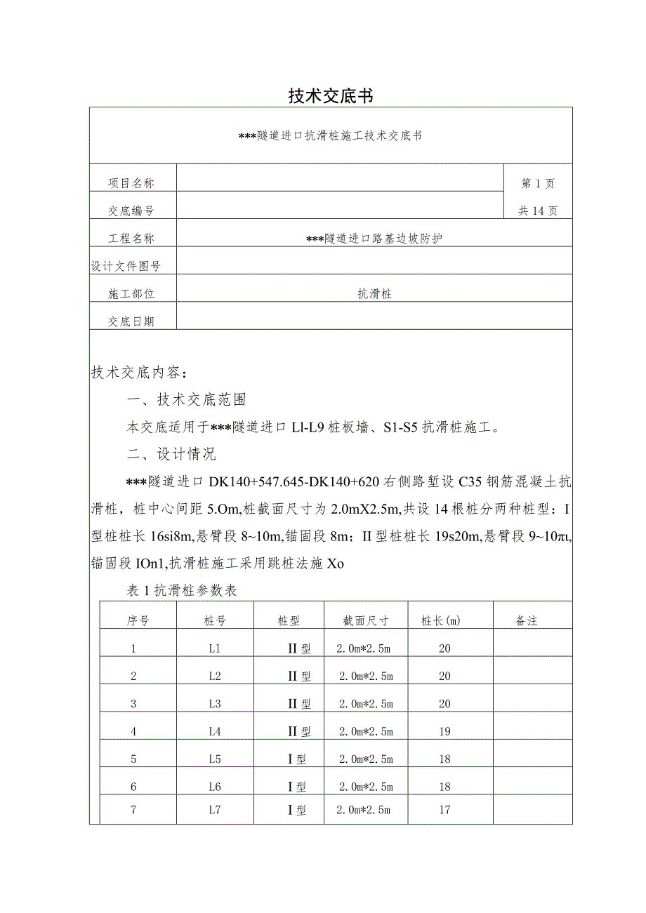 隧道进口抗滑桩施工技术交底.docx_第1页