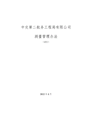 中交第二航务工程局有限公司《测量管理办法》（试行）.docx