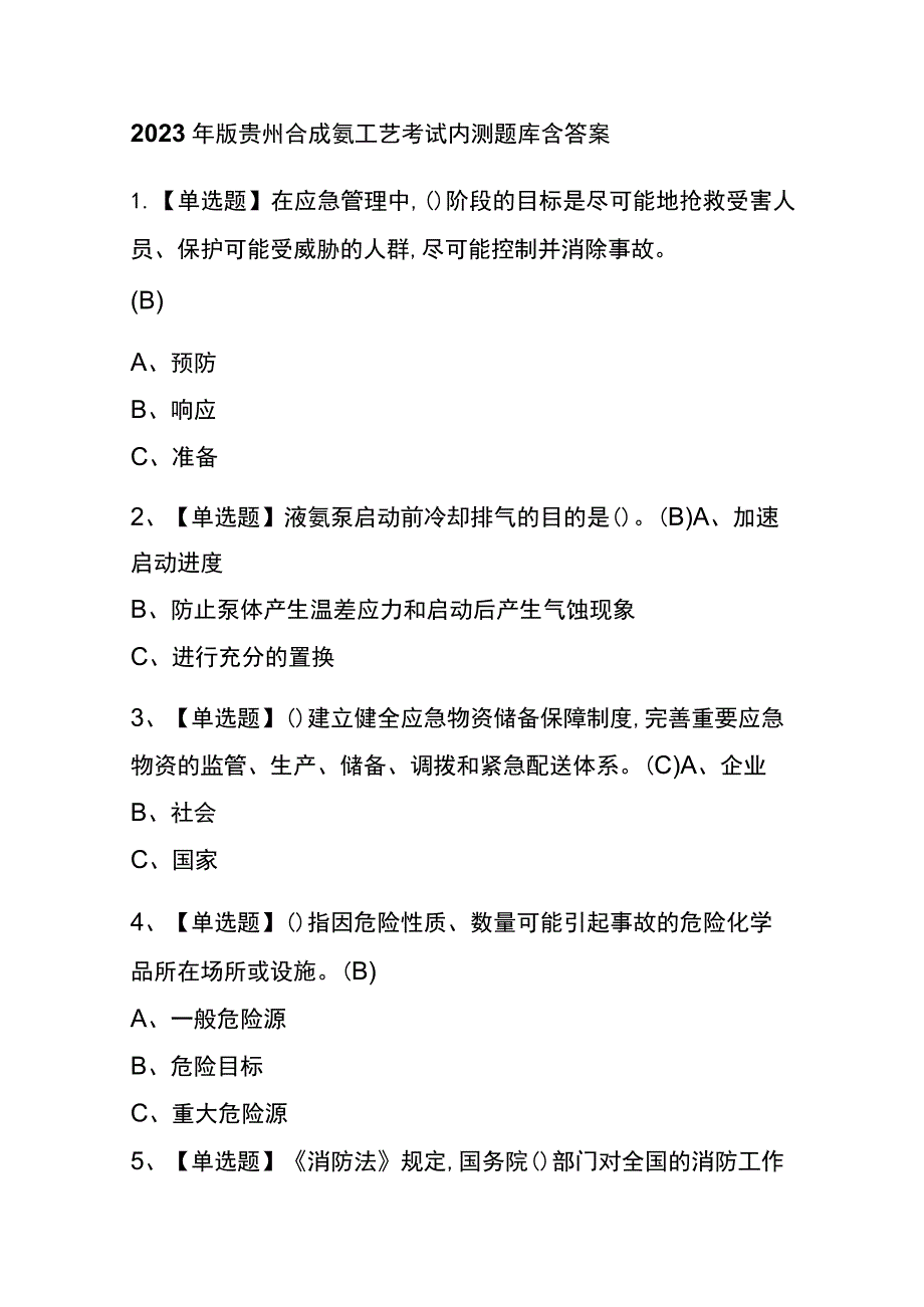 2023年版贵州合成氨工艺考试内测题库含答案.docx_第1页