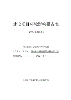 砂石加工生产项目环境影响报告表.docx