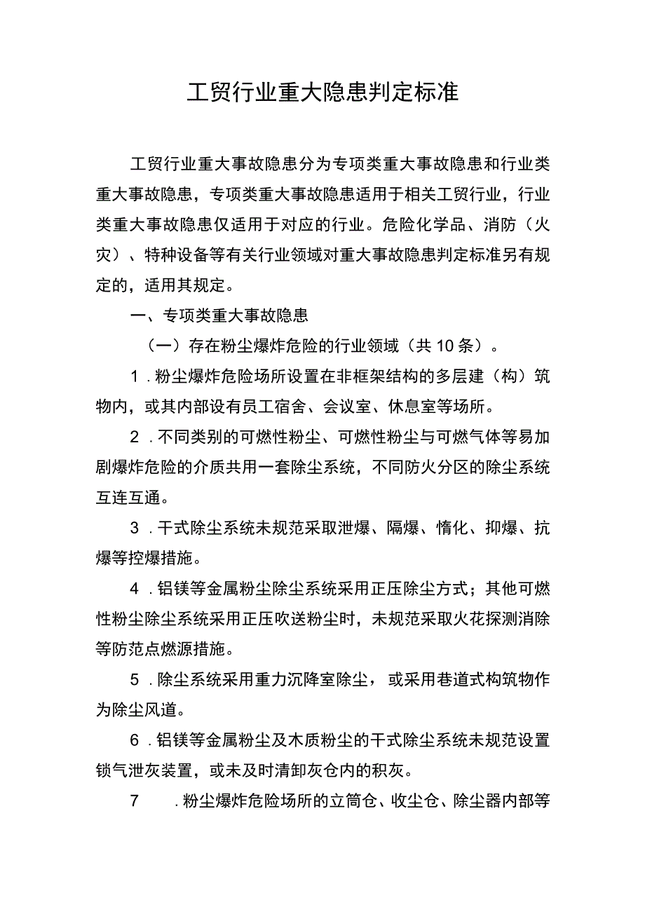 工贸行业重大隐患判定标准.docx_第1页