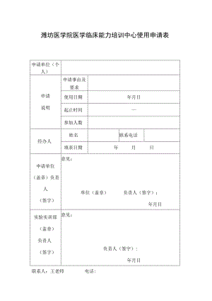 潍坊医学院医学临床能力培训中心使用申请表.docx