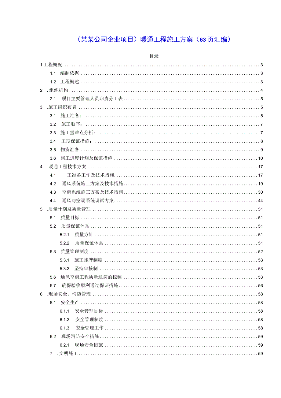 （某某公司企业项目）暖通工程施工方案（63页汇编）.docx_第2页