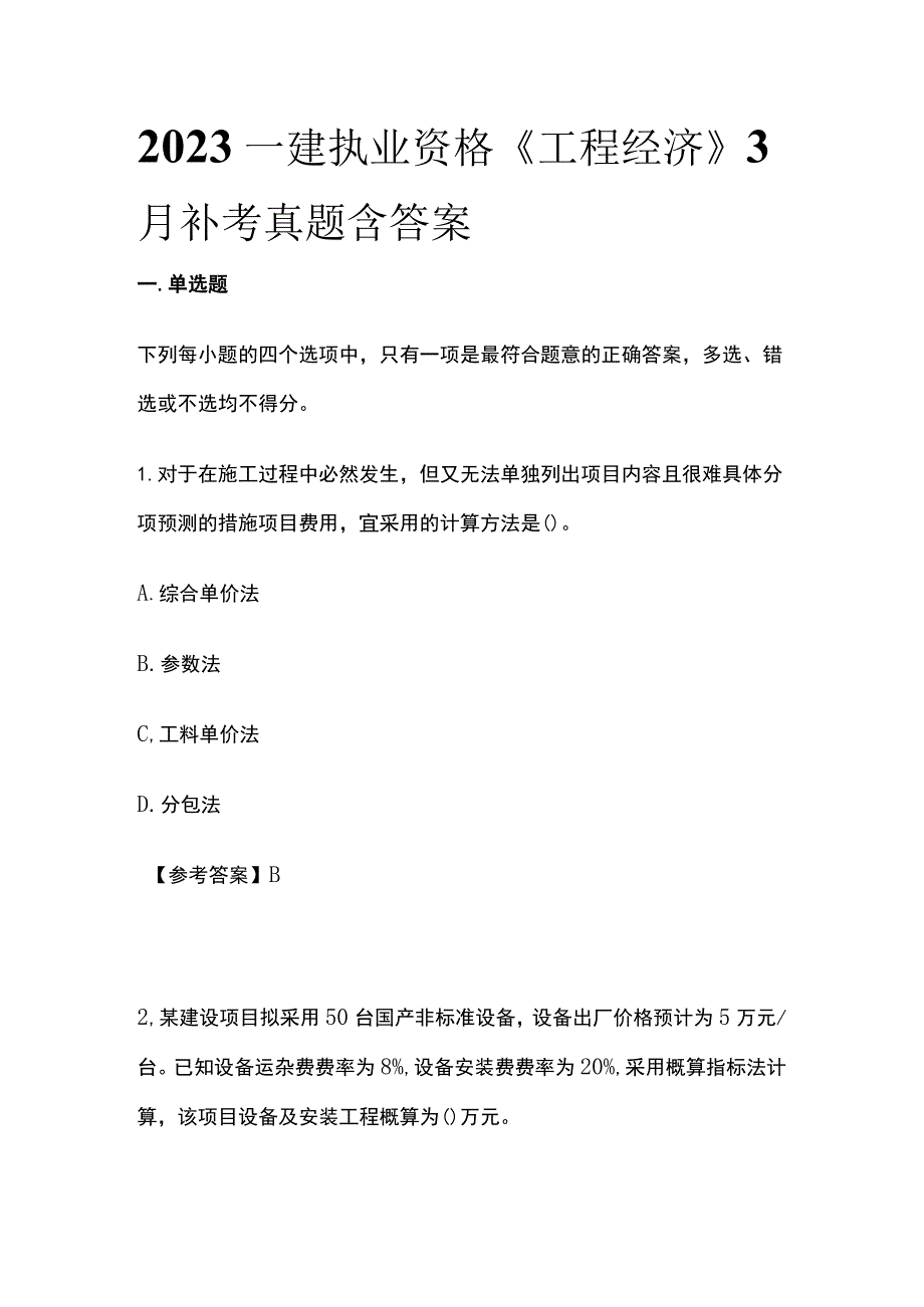 2023一建执业资格《工程经济》3月补考真题含答案(全).docx_第1页