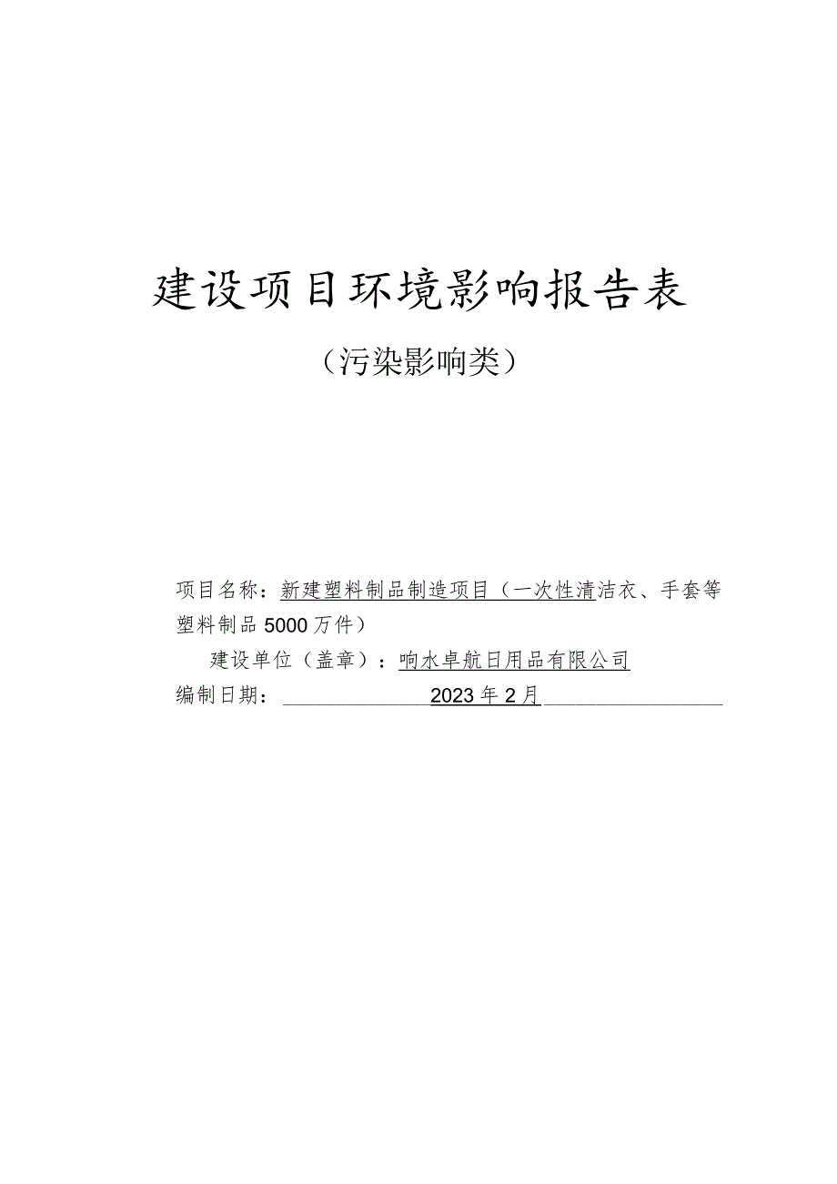 一次性清洁衣、手套等塑料制品5000万件环境影响报告表.docx_第1页