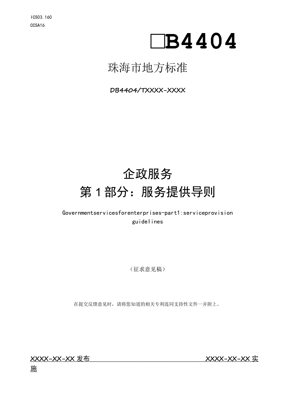 企政服务 第1部分：服务提供导则.docx_第1页