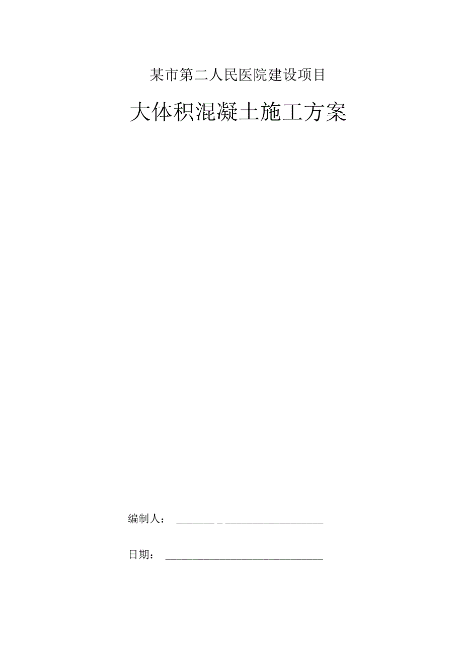 XXX市中心医院建设项目大体积混凝土施工方案.docx_第1页