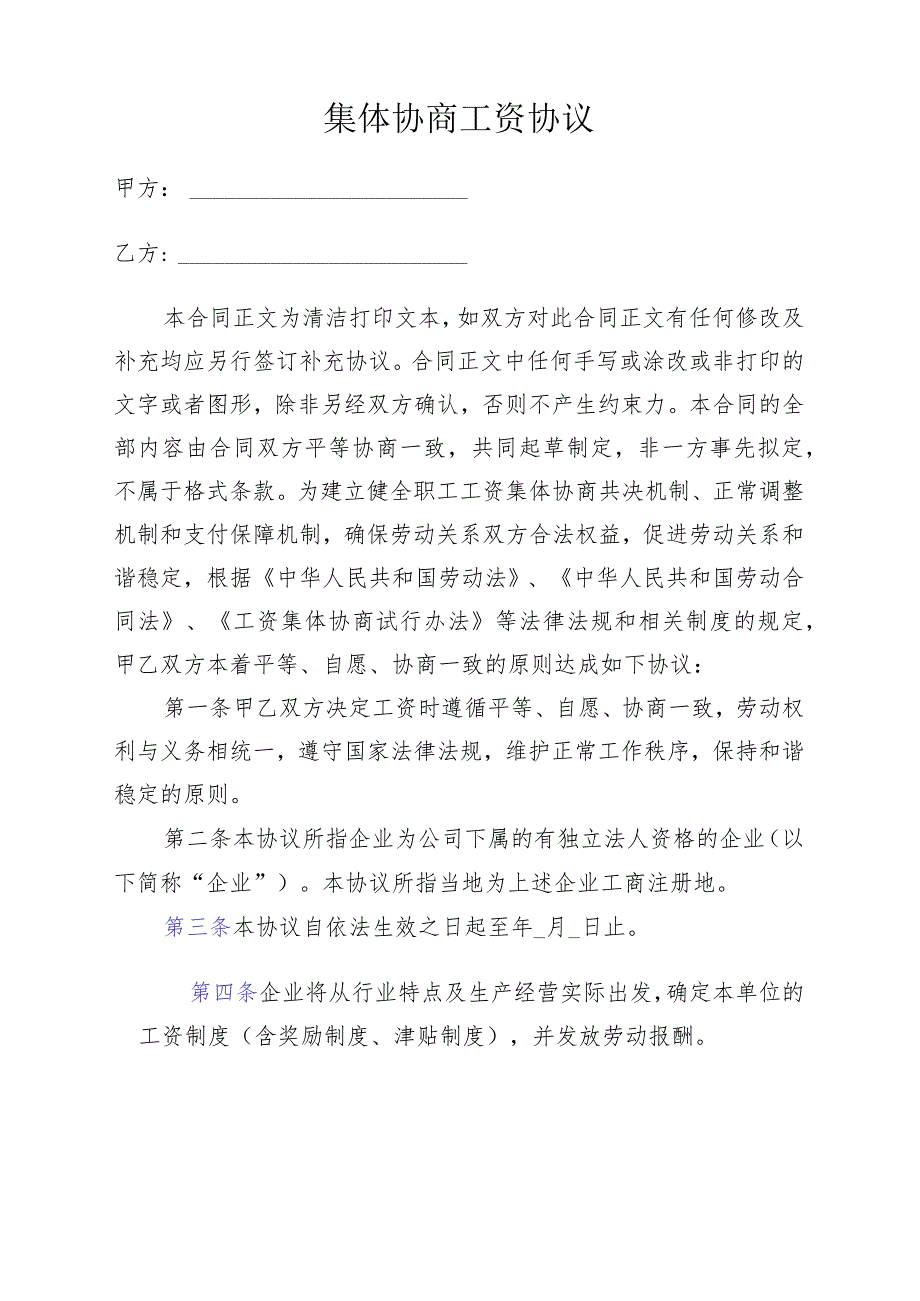 集体协商工资协议.docx_第1页