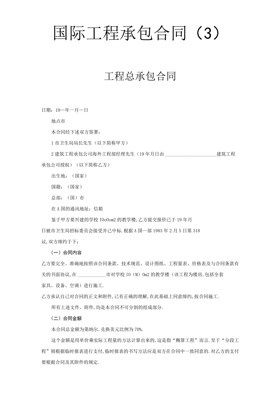 国际工程承包合同(３)工程总承包合同工程文档范本.docx_第1页