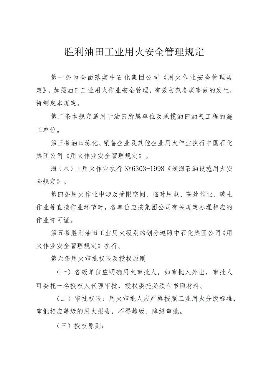 2023年整理-胜利油田工业用火安全管理规定新.docx_第1页