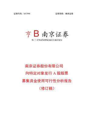 南京证券股份有限公司向特定对象发行A股股票募集资金使用可行性分析报告.docx