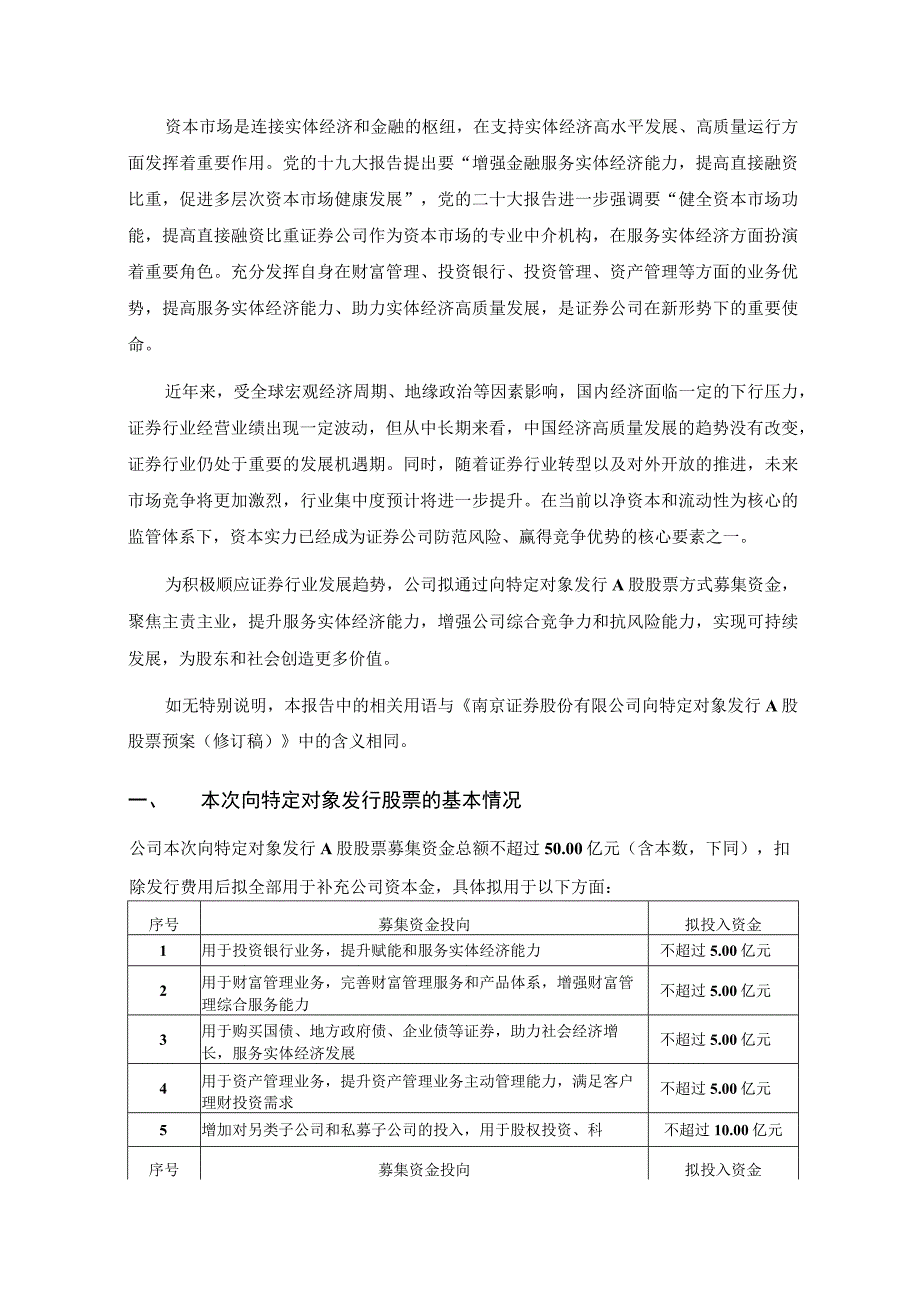 南京证券股份有限公司向特定对象发行A股股票募集资金使用可行性分析报告.docx_第2页