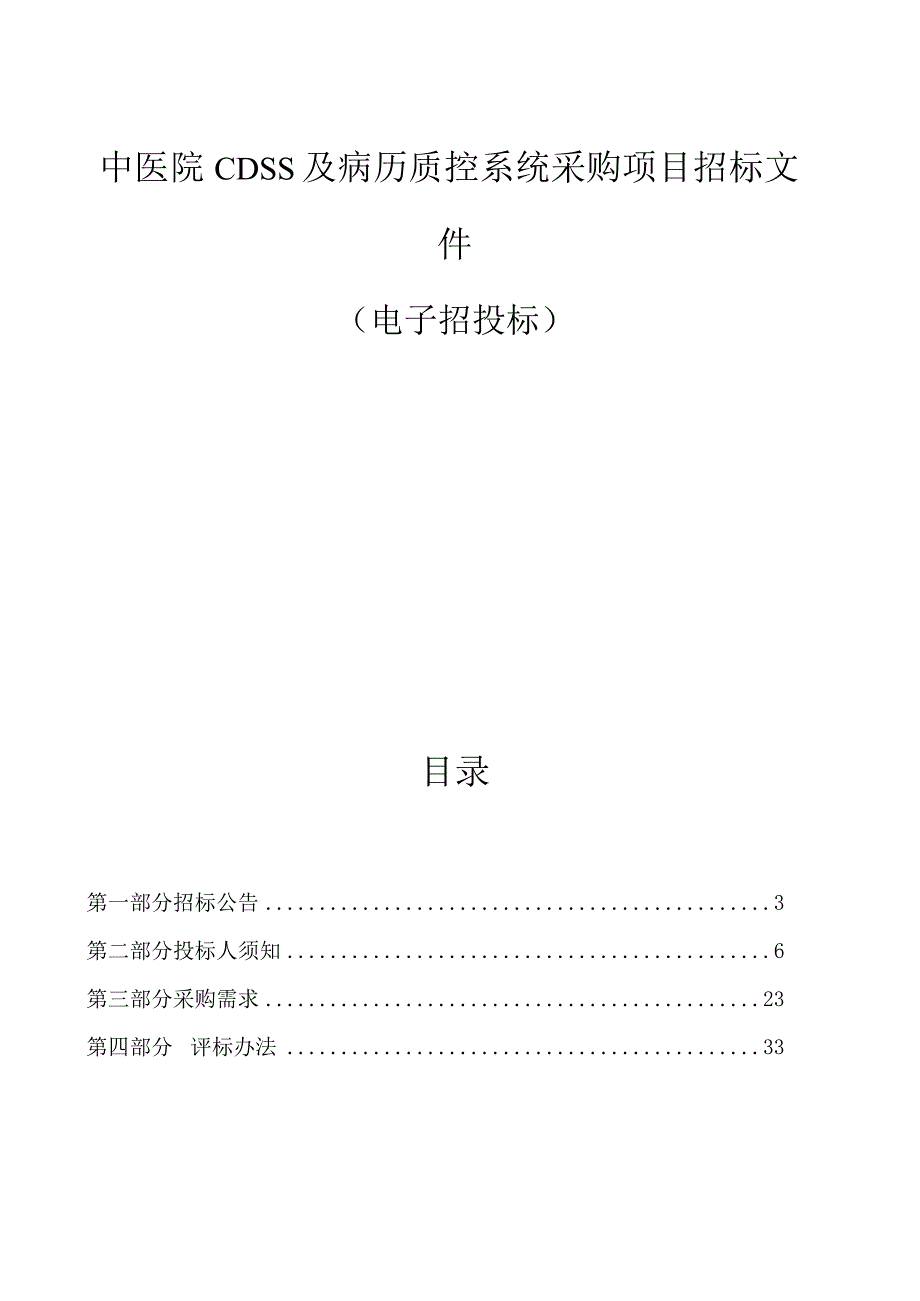 中医院CDSS及病历质控系统采购项目招标文件.docx_第1页