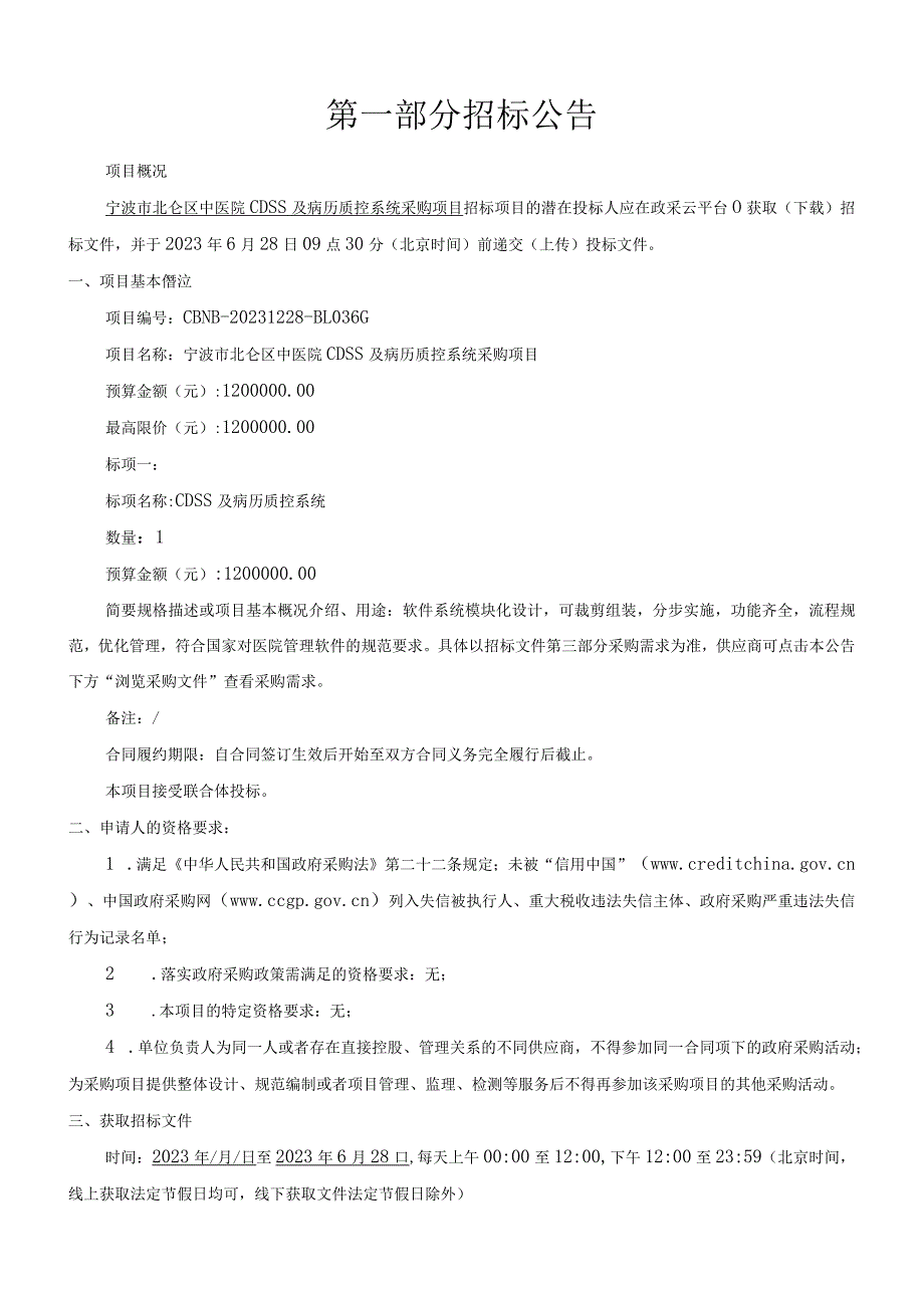 中医院CDSS及病历质控系统采购项目招标文件.docx_第3页