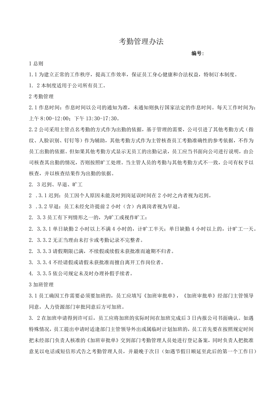 企业考勤制度管控系统工具包01-考勤管理办法.docx_第1页