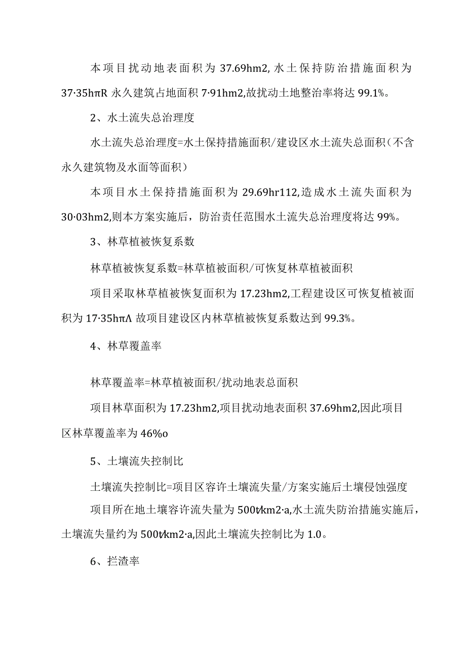 生活垃圾深度综合处理清洁焚烧项目水土保持效益分析.docx_第2页