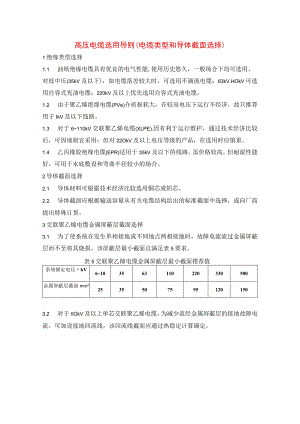 高压电缆选用导则（电缆类型和导体截面选择）.docx