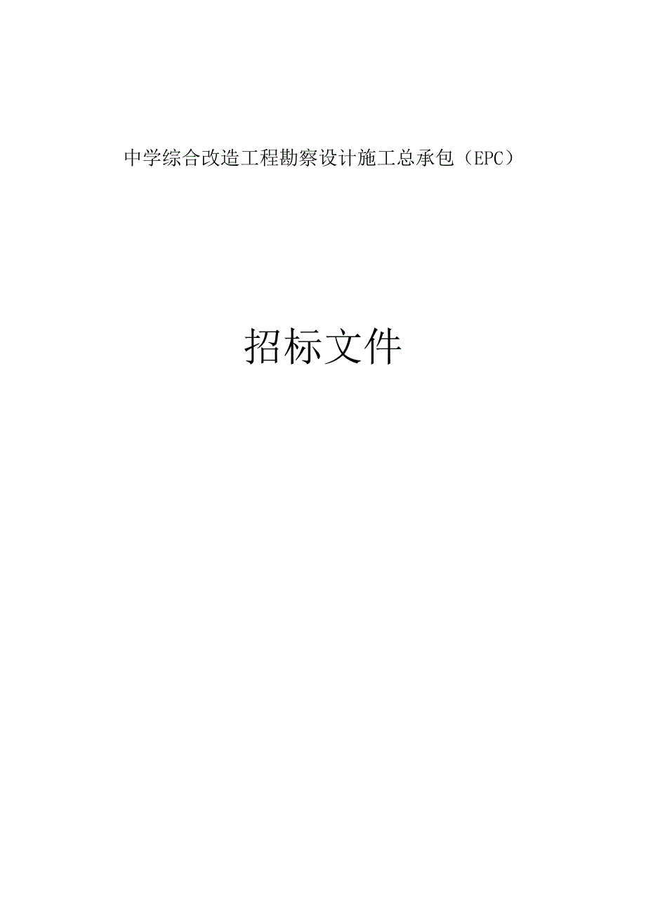 中学综合改造工程勘察设计施工总承包（EPC）招标文件.docx_第1页