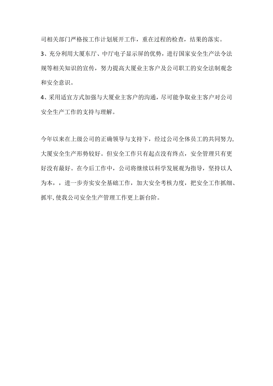 物业管理公司20XX安全生产总结.docx_第3页