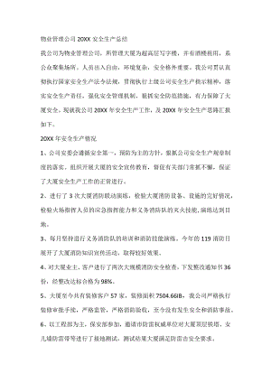 物业管理公司20XX安全生产总结.docx