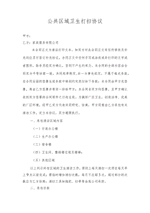 公共区域卫生打扫协议.docx