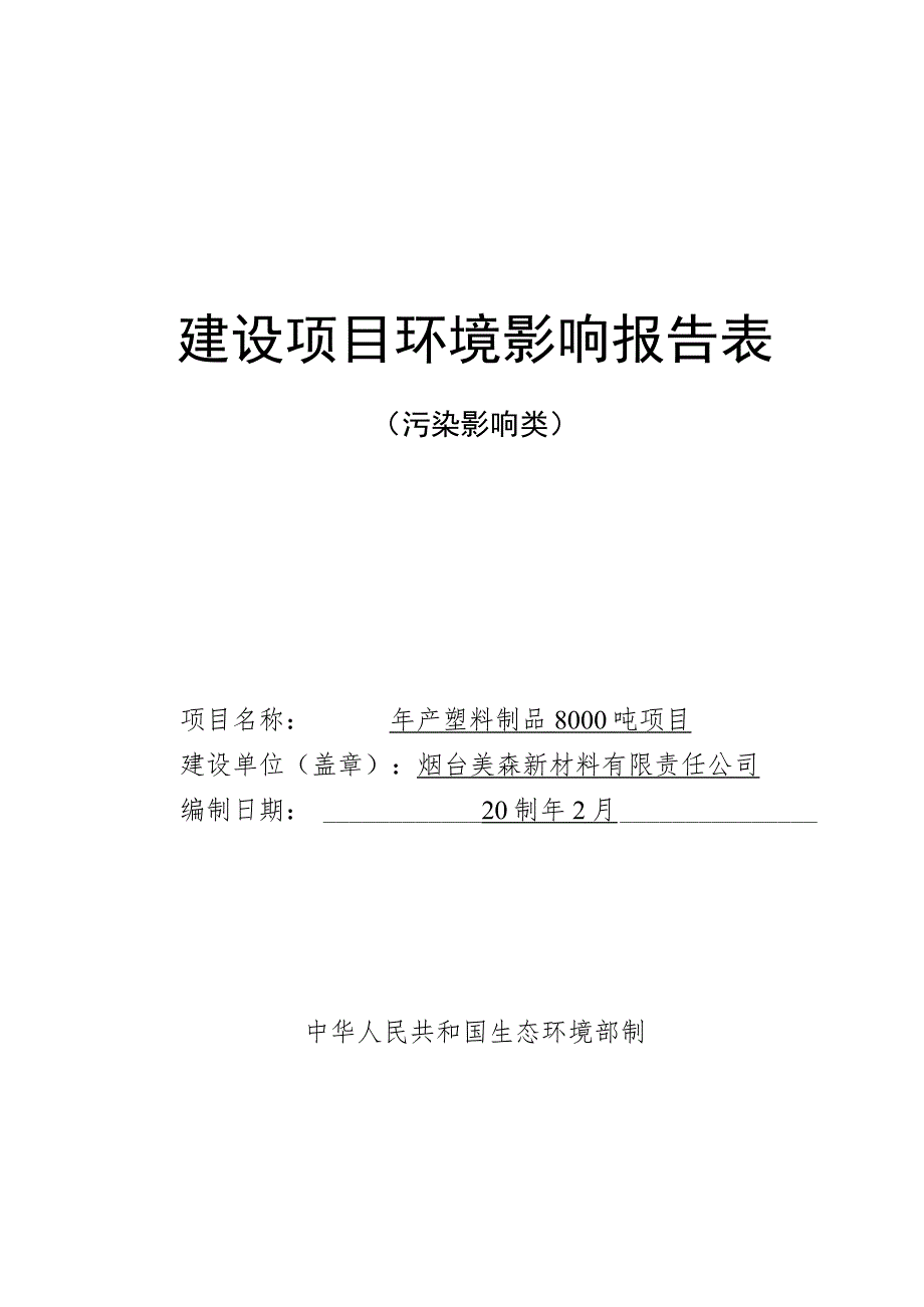 年产塑料制品 8000 吨项目环境影响报告表.docx_第1页