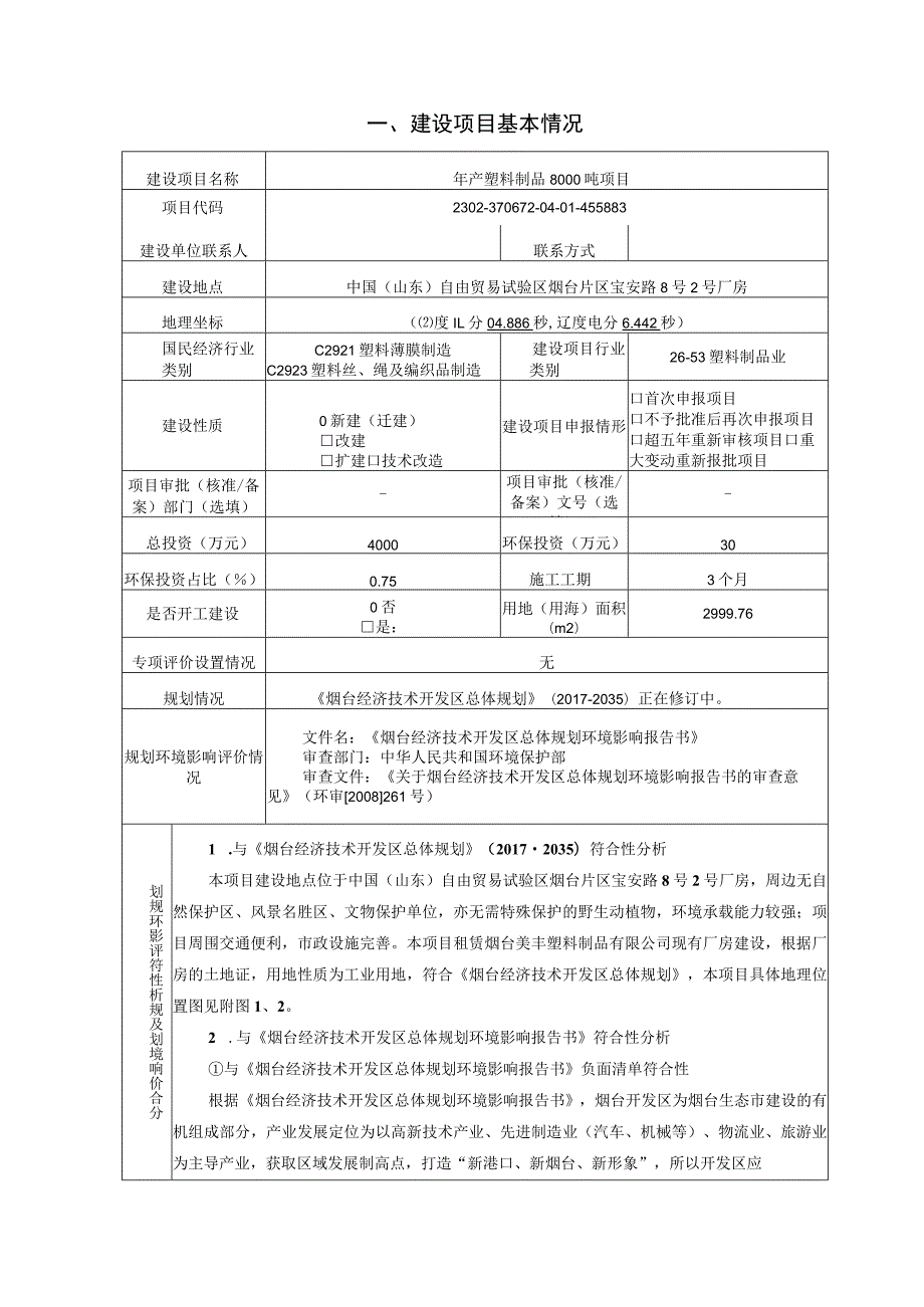 年产塑料制品 8000 吨项目环境影响报告表.docx_第2页