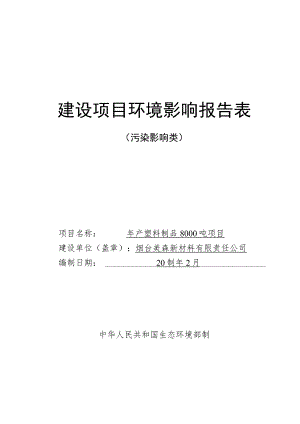 年产塑料制品 8000 吨项目环境影响报告表.docx