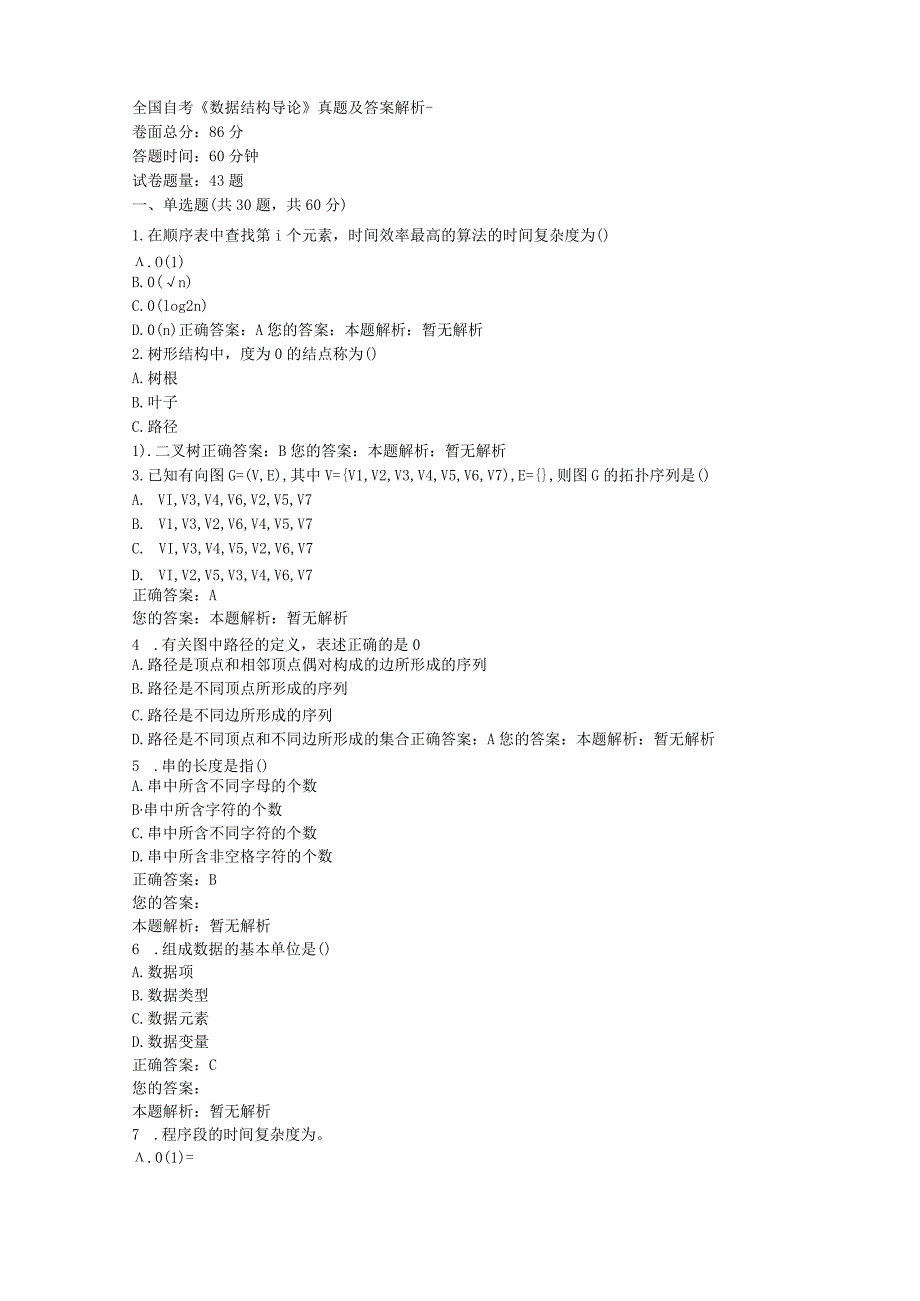 全国自考《数据结构导论》真题及答案解析.docx_第1页