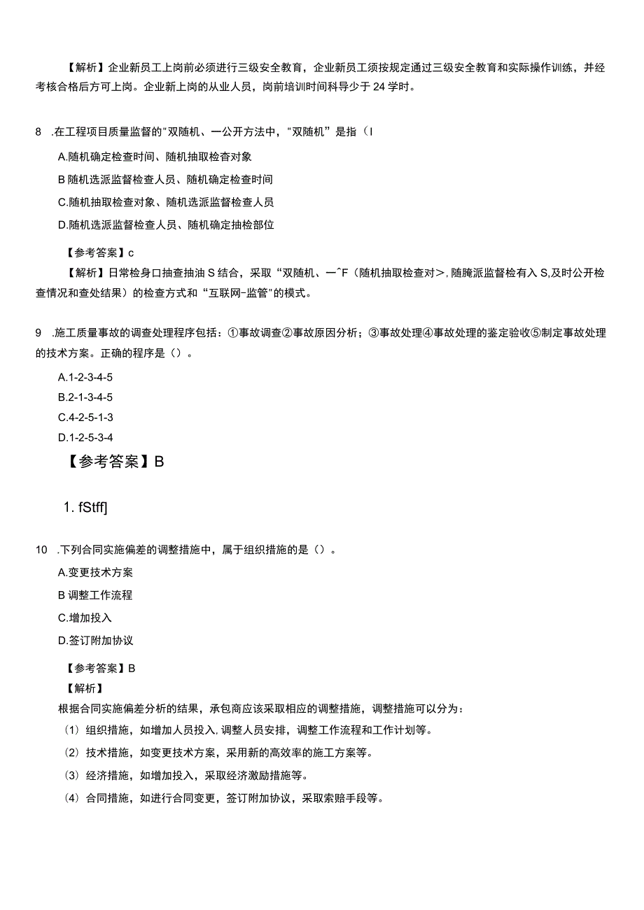 2021年一建工程项目管理真题解析.docx_第3页