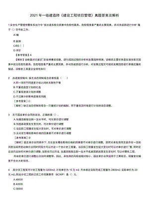 2021年一建工程项目管理真题解析.docx