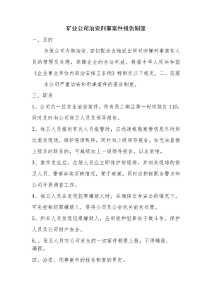 矿业公司治安刑事案件报告制度.docx