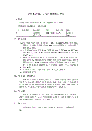 硬质不锈钢安全围栏技术规范要求.docx