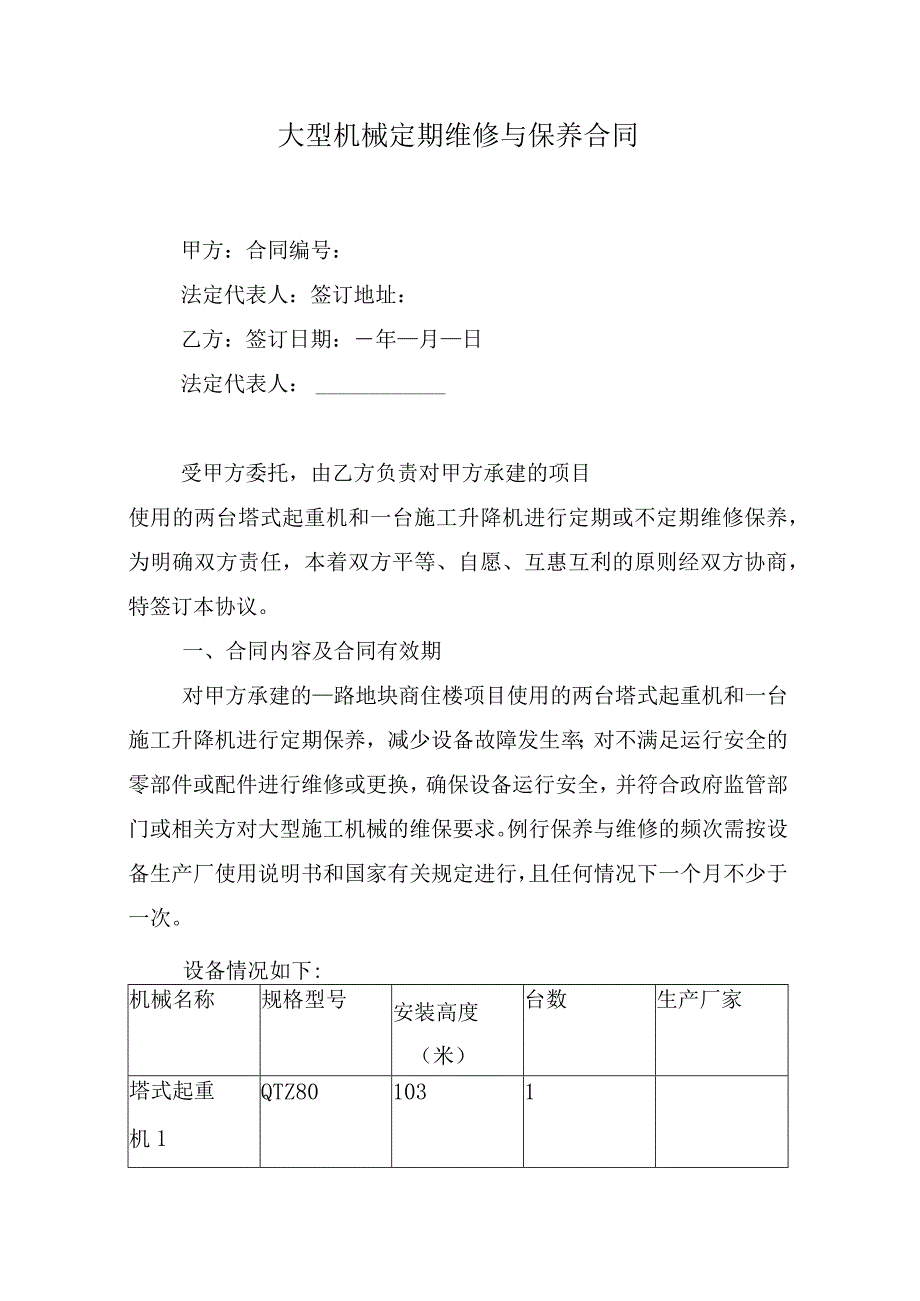 大型机械定期维修与保养合同.docx_第1页