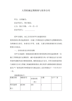 大型机械定期维修与保养合同.docx