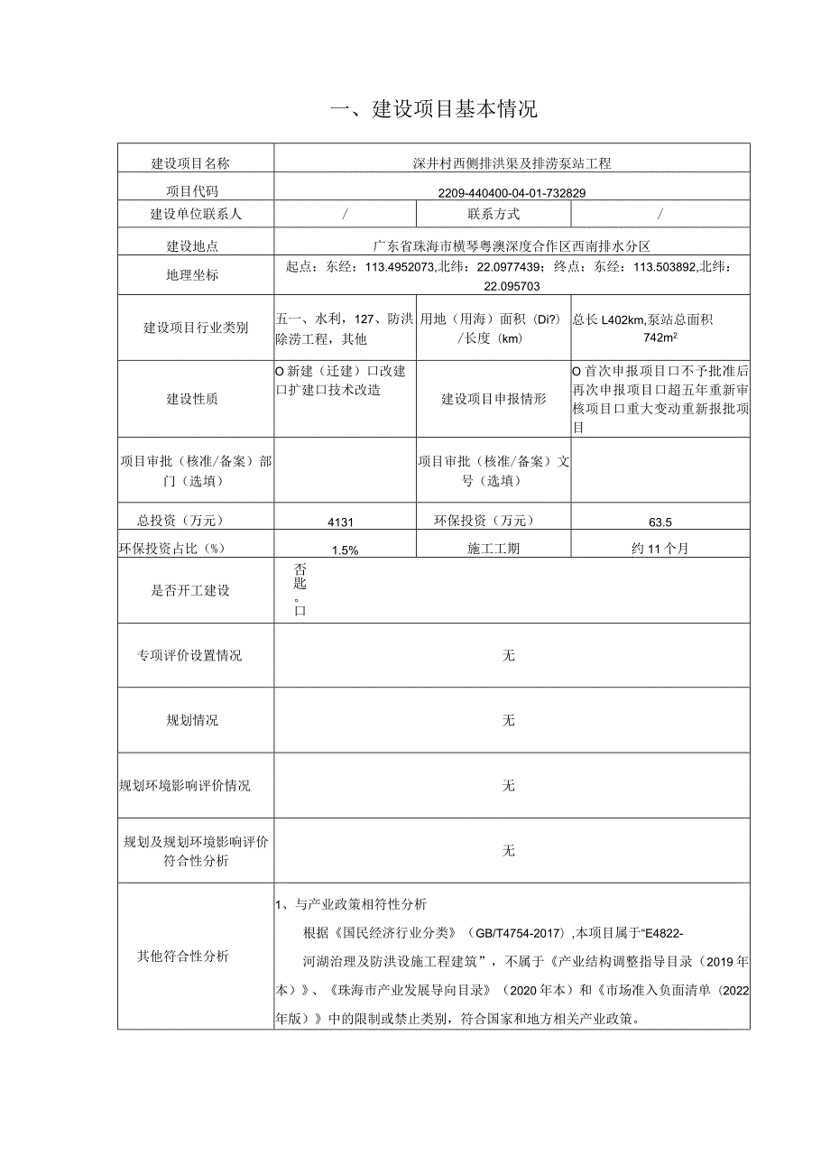 深井村西侧排洪渠及排涝泵站工程环境影响报告表.docx_第1页