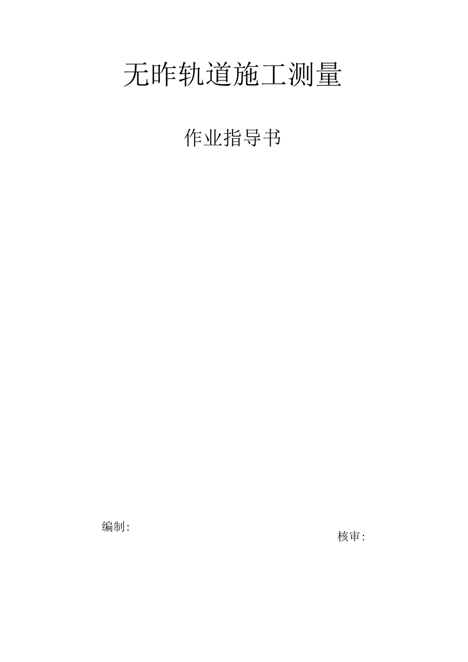 「无砟轨道施工测量作业指导书」.docx_第1页