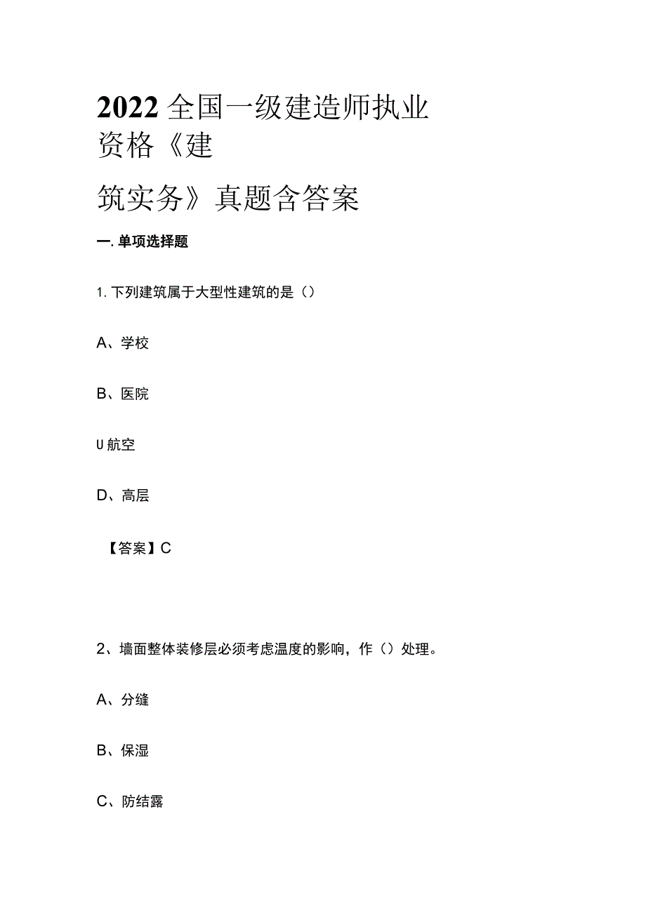 2022全国一级建造师执业资格《建筑实务》真题含答案(全).docx_第1页