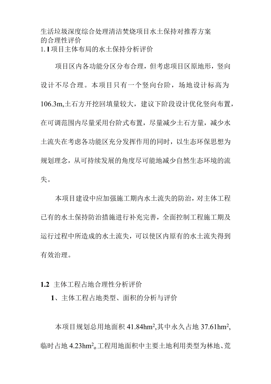 生活垃圾深度综合处理清洁焚烧项目水土保持对推荐方案的合理性评价.docx_第1页