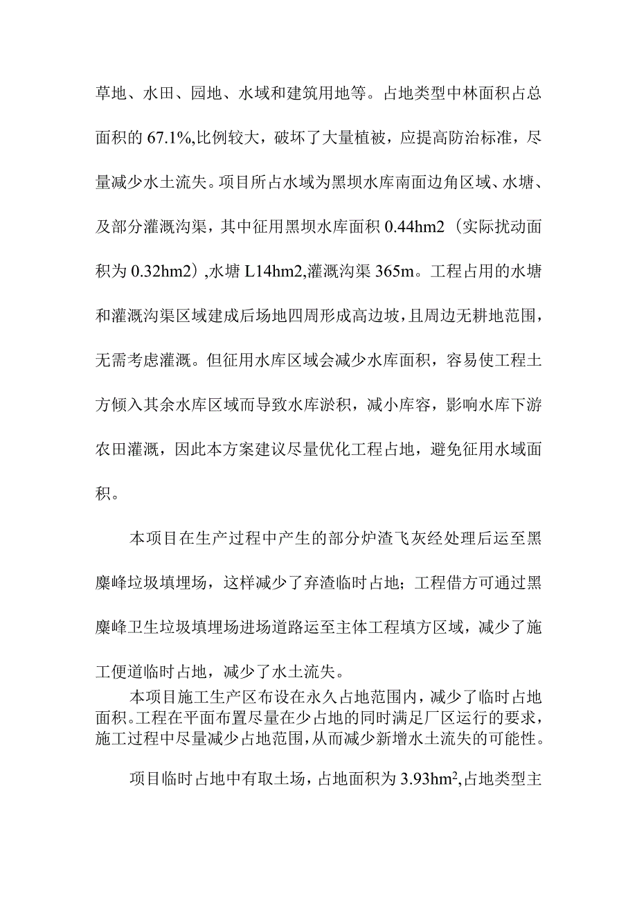 生活垃圾深度综合处理清洁焚烧项目水土保持对推荐方案的合理性评价.docx_第2页