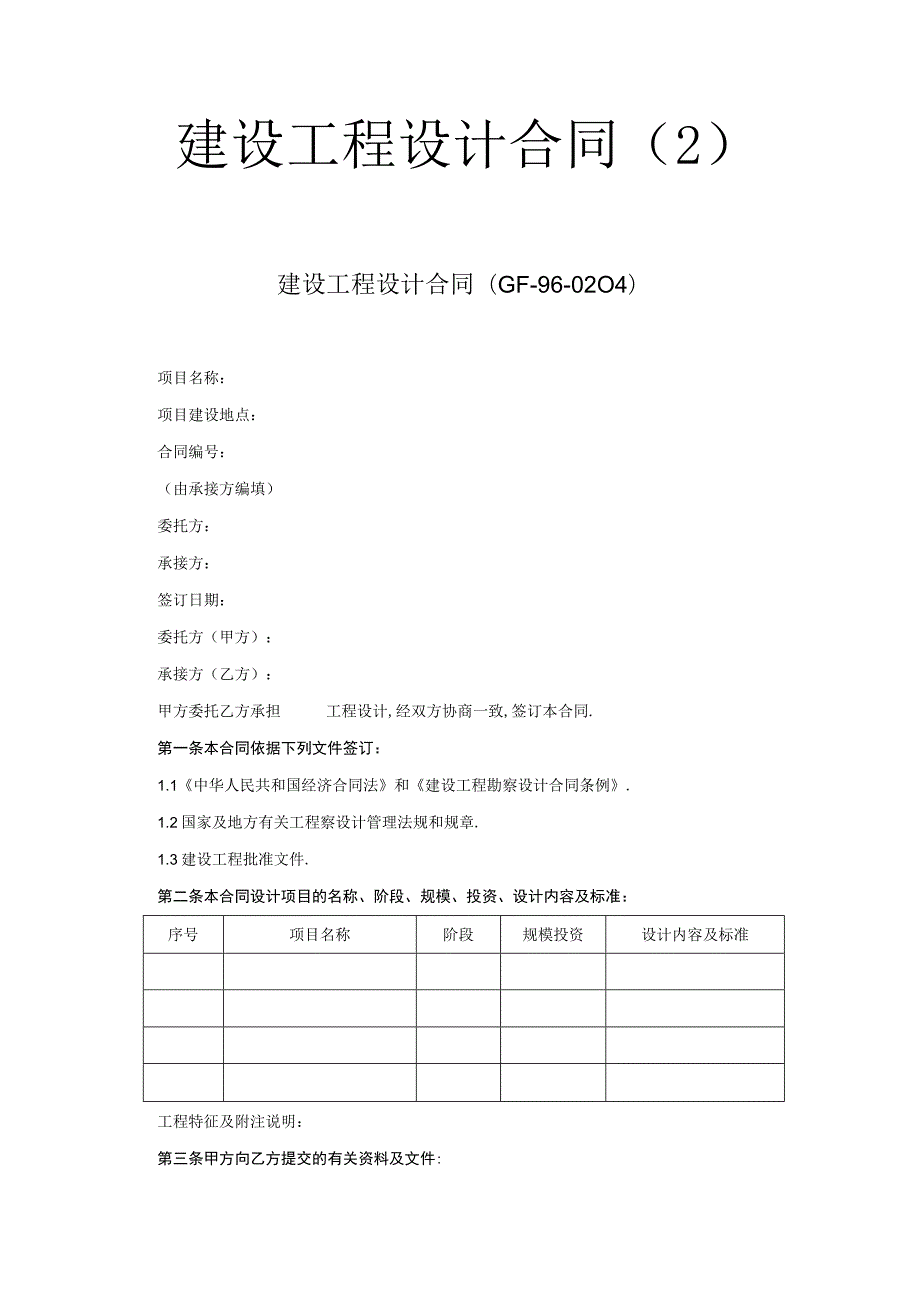 建设工程设计合同(２)工程文档范本.docx_第1页