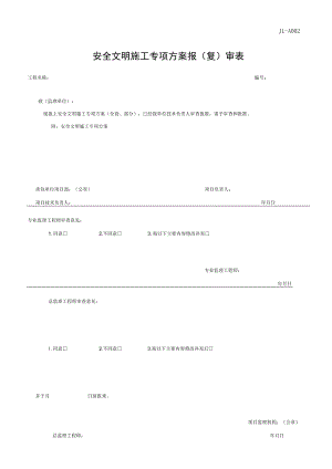 安全文明施工专项方案报(复)审表.docx