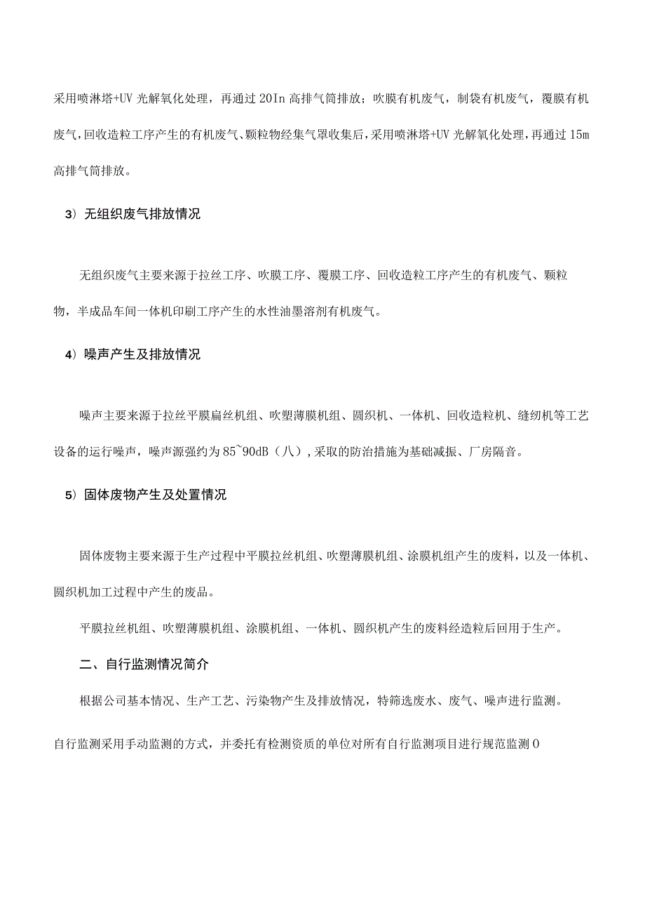 陕西渭河塑业有限责任公司自行监测方案.docx_第3页