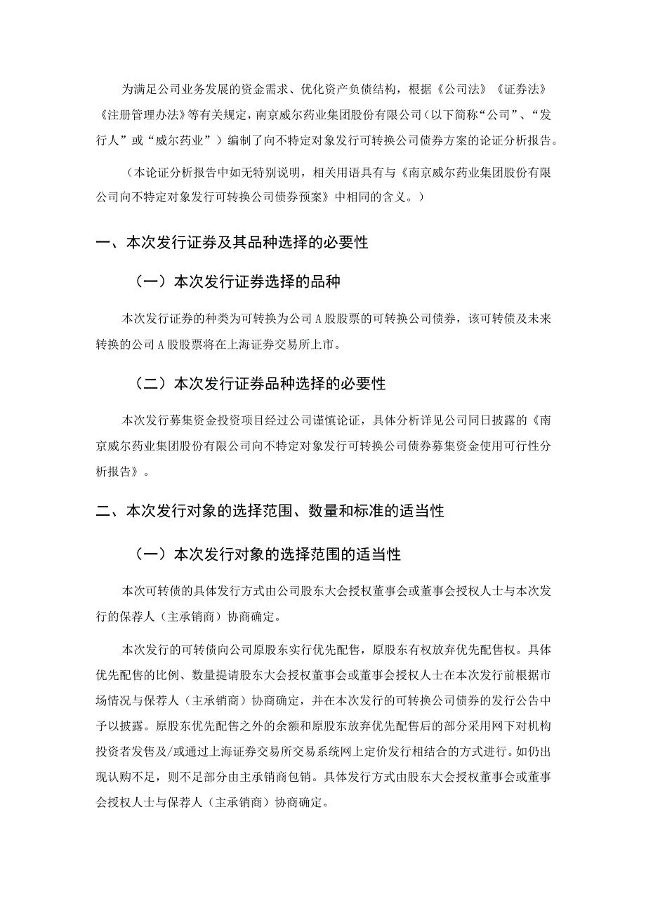 威尔药业向不特定对象发行可转换公司债券方案的论证分析报告.docx_第3页