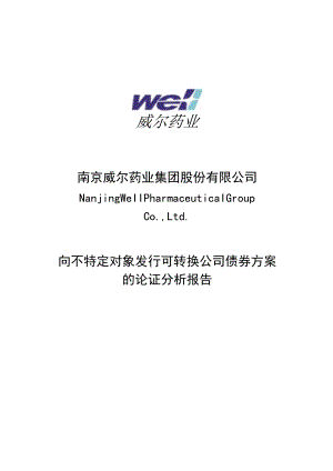 威尔药业向不特定对象发行可转换公司债券方案的论证分析报告.docx