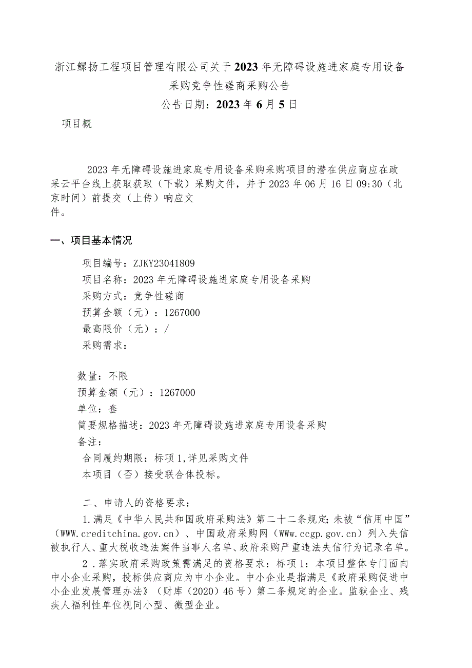 2023年无障碍设施进家庭专用设备采购招标文件.docx_第2页