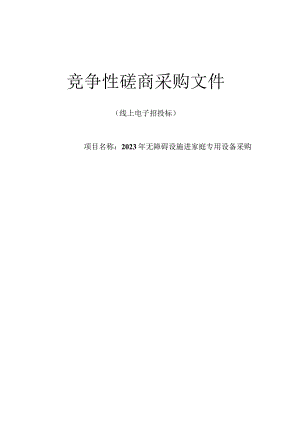 2023年无障碍设施进家庭专用设备采购招标文件.docx