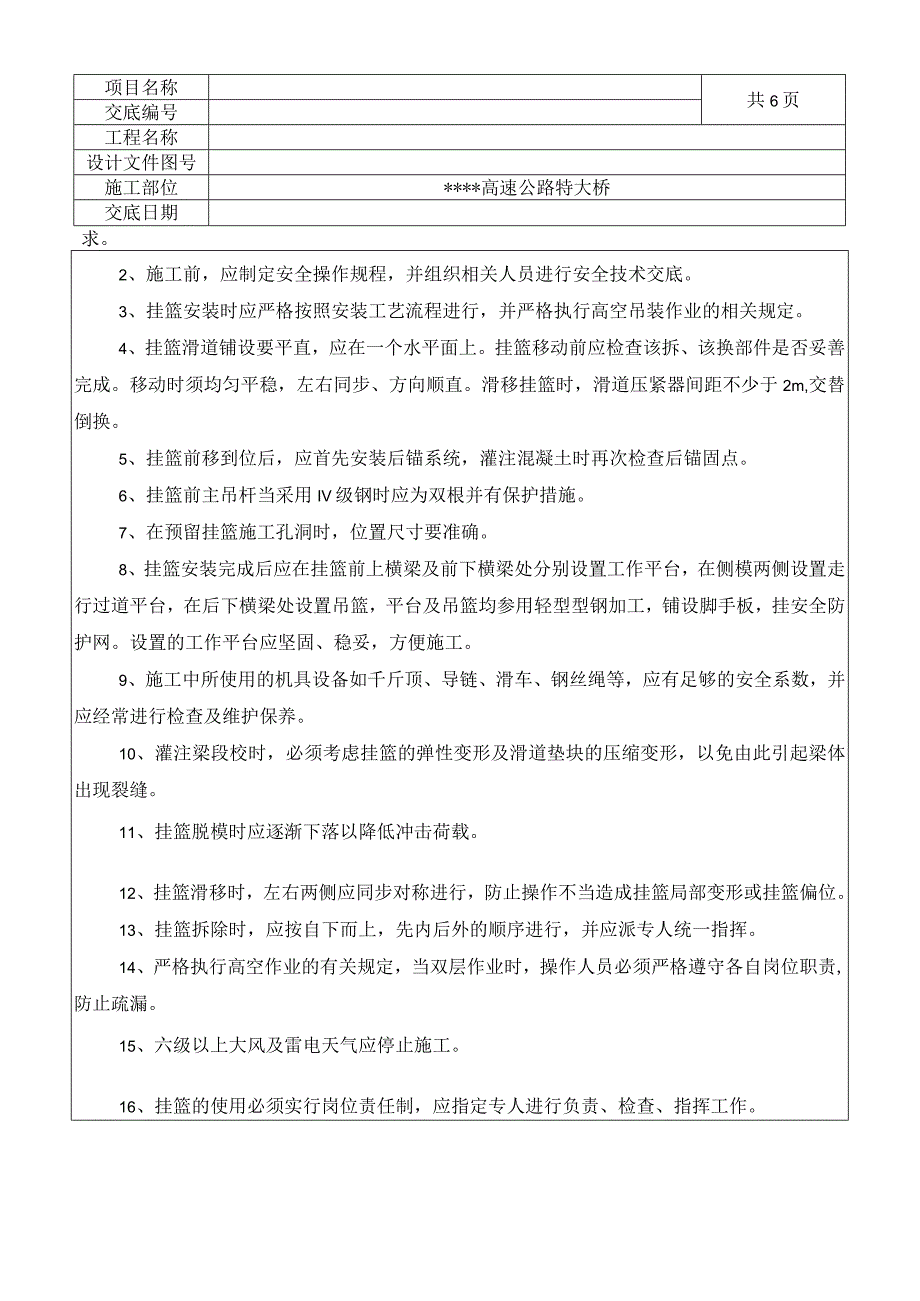 挂篮施工安全技术交底.docx_第2页