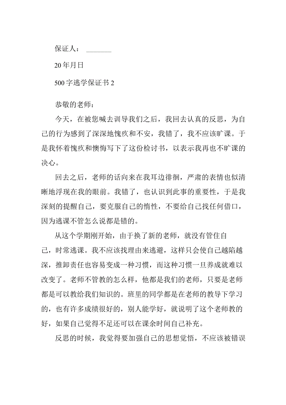 500字逃学保证书五篇.docx_第3页