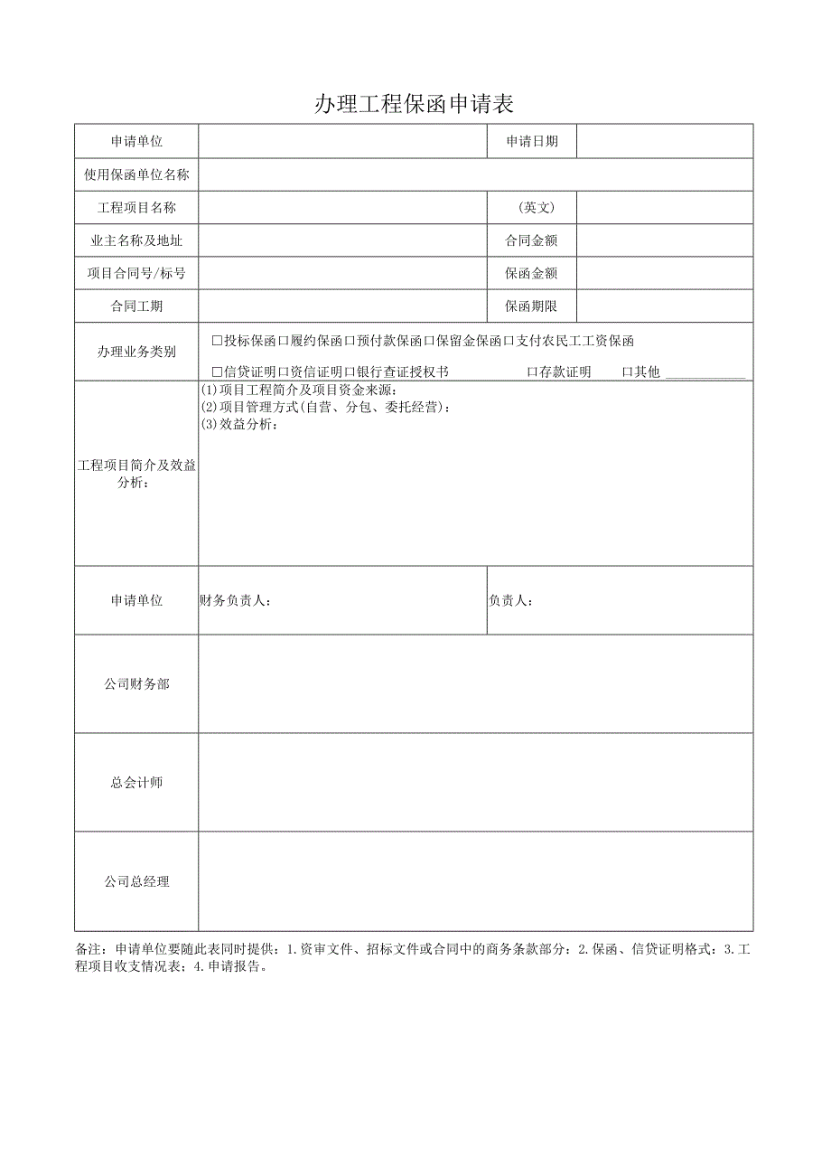 保函申请表.docx_第1页